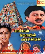 Amman Kovil Vaasalile 1996 movie poster
