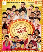 Babar Naam Gandhiji 2015 Bangla movie album