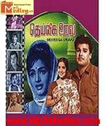 deiveega-uravu-1968 movie poster