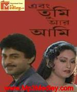 Ebong Tumi Aar Aami 1997 Bangla movie album