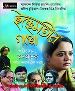 Ichchhemotir Gappo 2015 Bangla movie album