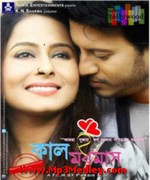 Kaal Madhumas 2013 Bangla movie album