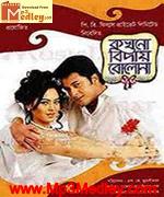 Kakhono Biday Bolona 2010 Bangla movie album
