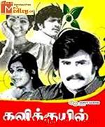 kavikuyil-1977 movie poster