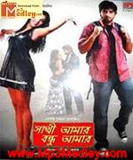 Sathi Amar Bandhu Amar 2009 movie poster