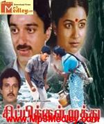 sirpikul-muthu-1986 movie poster