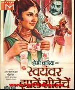 Swayamwar Zale Seeteche 1964 movie poster