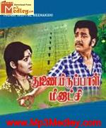 thunairupaal-meenakshi-1977 movie poster