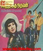 vetrikku-oruvan-1979 movie poster